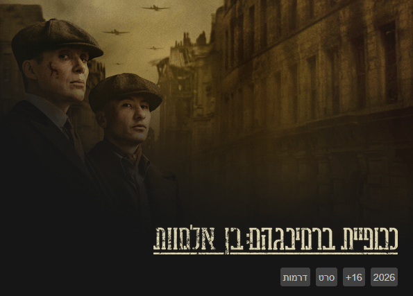 ביקורת סרט: כנופיית ברמינגהם: בן אלמוות – סיום אפי לכנופייה האגדית